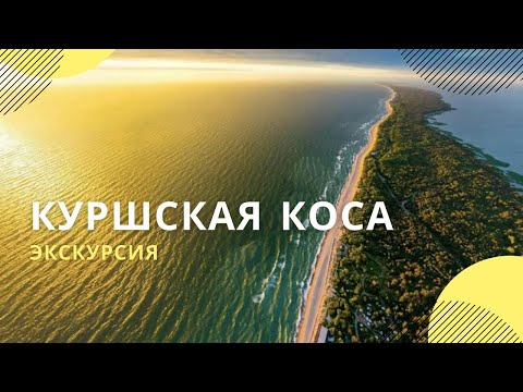 Куршская коса: достопримечательности | Экскурсия по национальному парку