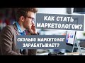 КАК СТАТЬ МАРКЕТОЛОГОМ? | МАРКЕТОЛОГ | ПРОФЕССИЯ МАРКЕТОЛОГ