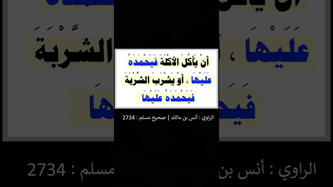 إنّ الله ليرضى عن العبد أَن يأكل الأكلة فيحمده عليها = الشيخ عبد الرزاق البدر