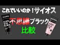 白髪染めサイオスカラートリートメント、検証、比較をしてみました。