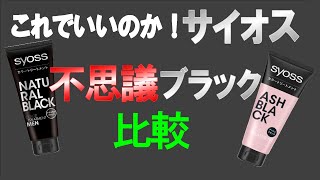 白髪染めサイオスカラートリートメント、検証、比較をしてみました。