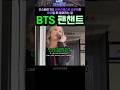 비행기 안에서 갑자기 시작된 BTS 응원법, 팬챈트 #kpop #concert #army