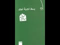 آیا علم دین را زیر سوال میبرد یا دین علم را رابطه این دو چیست کتاب بسط تجربه نبوی