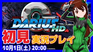 GダライアスHD】初見プレイ【Steam/レトロゲーム/VTuber】 - YouTube