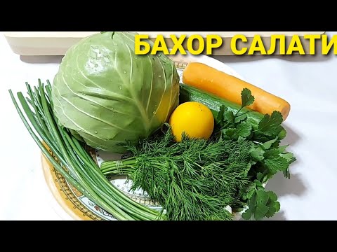 Bahor salati, vitaminga boy eng arzon salat. Салат Весна, полон  витаминов