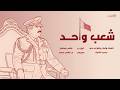      2026 شعب واحد