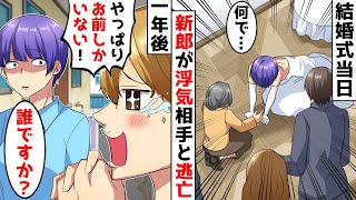 結婚式当日、新郎が来ないまま挙式10分前に知らない女から電話⇒でもドタキャン騒動から1年後…【スカッとする話】