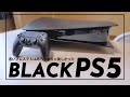 黒のPS5が美しい！ブラックのカバーを購入してみた | PlayStation5 Black Plate