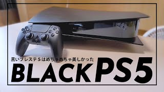 黒のPS5が美しい！ブラックのカバーを購入してみた | PlayStation5 Black Plate