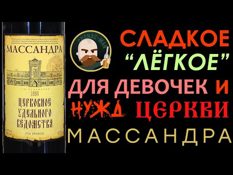 Вино Массандра Церковное Удельного Ведомства