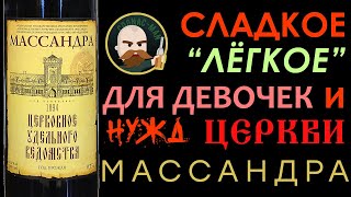 Вино Массандра Церковное Удельного Ведомства