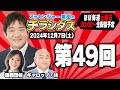 メッセンジャー黒田のチラシダス　#49