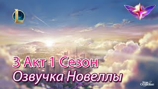 Озвучка Новеллы Звездных Защитников 3 Акт 1 Сезон | League of Legends | Другое Небо by Devil Teemo 162 views 1 year ago 6 minutes, 7 seconds