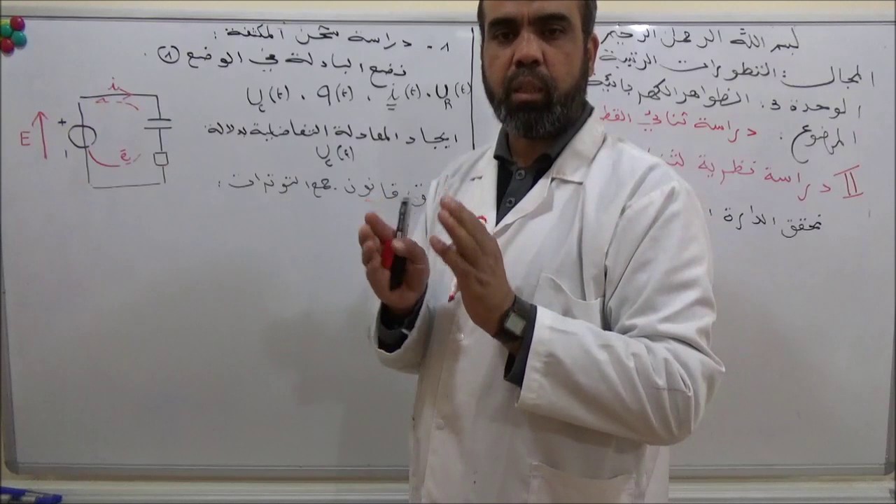الوحدة 3 دراسة ظواهر كهربائية   دراسة ثنائي قطب RC  الجزء 3