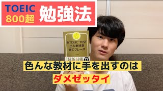 上級者の域｜TOEIC800を超えるためにやるべきたった一つのこと