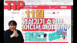 지금 환율에 직구로 왜 사? ㅣ알리 익스프레스 광군제 할인 ㅣ스몰리그 smallrig 케이지 탑핸들 구매 꿀팁 ㅣ십일절 빅스마일 데이 22개월 무이자 할부도 알아봐요