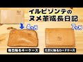 【IL BISONTE】良い服のイルビゾンテ ヌメ革成長日記Vol.1【毎日触るキーケース、タピオカ飲む時だけ触るカードケース】