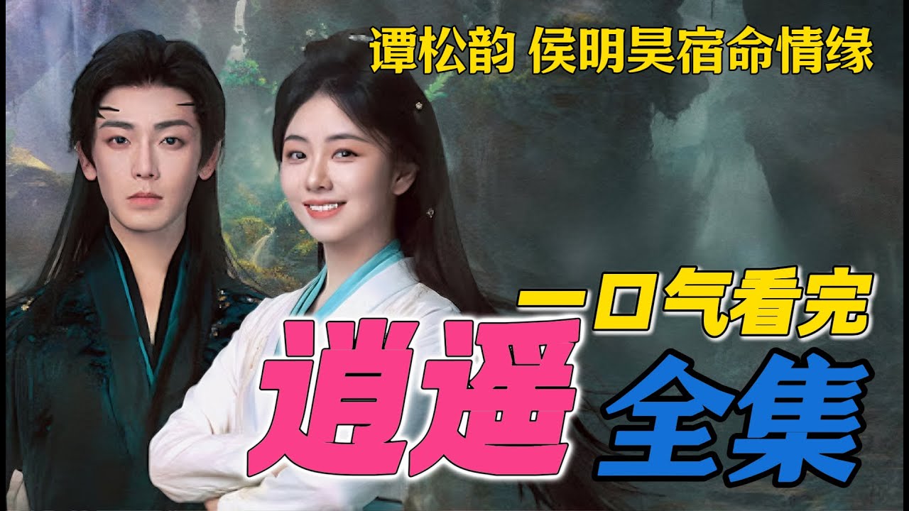 侯明昊天神下凡爱上凡人公主 一口气看完谭松韵新剧全集