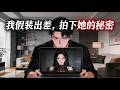 【Multi Sub】🌠FULL《我假裝出差,監視拍下她的秘密》全集|出差半年剛回家妻子就急著要孩子?!我裝監控假出差,真相讓我徹底崩潰!#漫剧 #动态漫 #動態漫