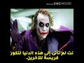 أقوى وصايا الجوكر مع الأغنية الشهيرة التى اعجبت الملايين 