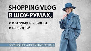 Vlog #28: ШОПИНГ в шоурумах, о которых вы знали и не знали!