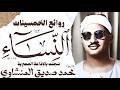 محمد صديق المنشاوي سورة النساء تلاوة إعجازية نادرة الإذاعة المصرية