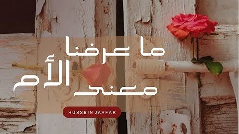 ماعرفنا معنى الأم | ٢٠٢٠| القارئ حسين جعفر | We did not know the meaning of the mother