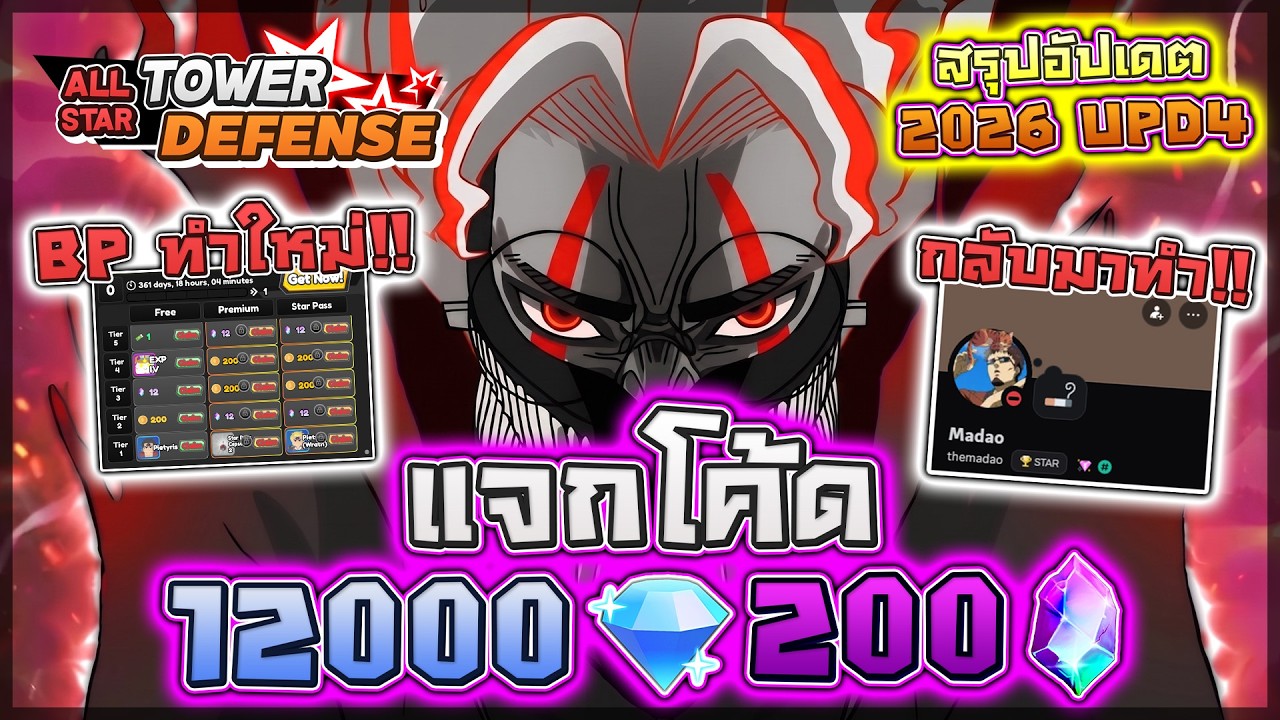 All Star Tower Defense: 💎 แจกโค้ดสรุปอัปเดต (2026 UPD4) Madao กลับมาทำเอง!! ฟาร์มดัสง่ายขึ้นมาก!?