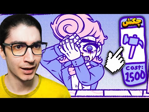 هر کتکی که به این یارو بزنم پول گیرم میاد