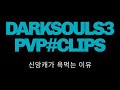 PS4)Darksouls3 PVP#clips 신앙캐 욕하는 이유