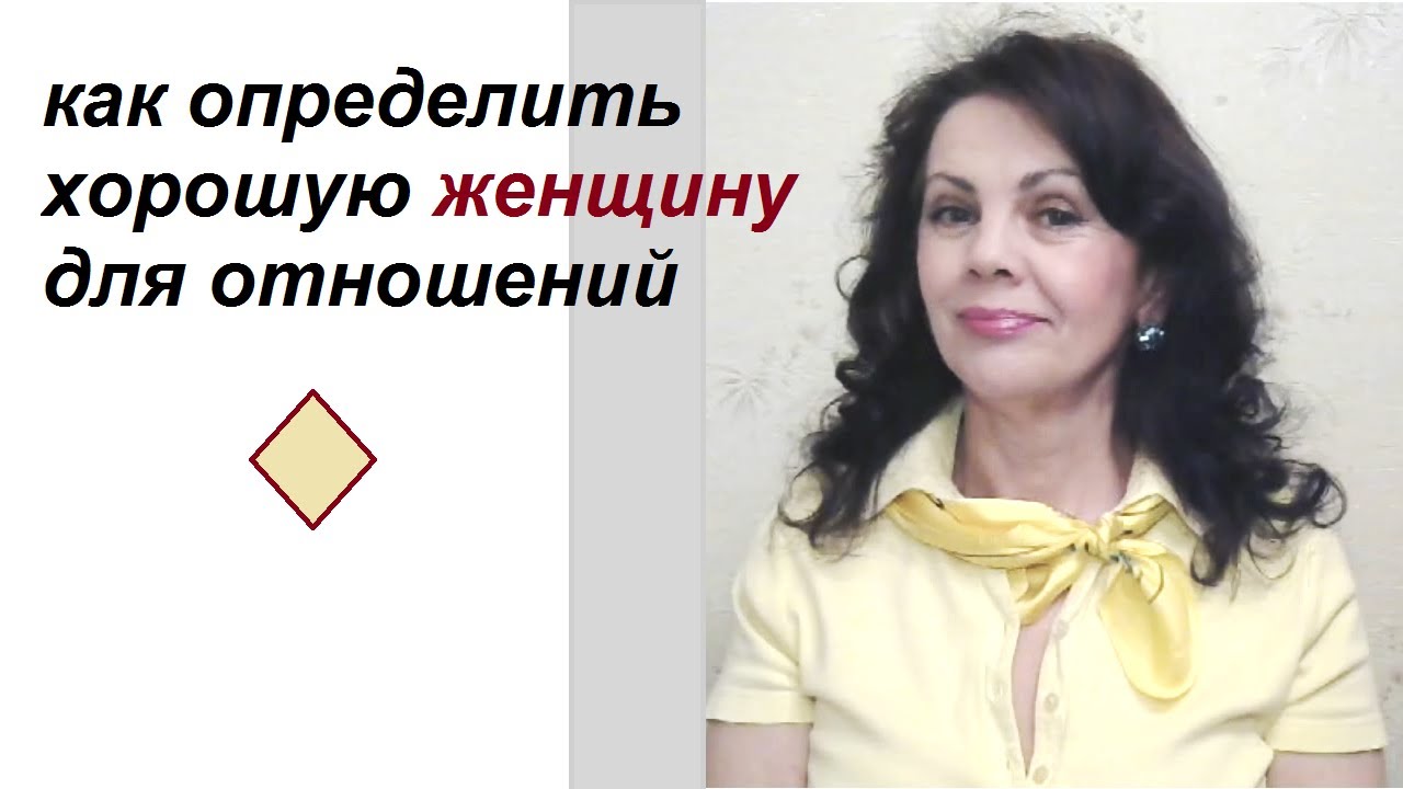 Как определить хорошую женщину