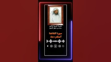 سورة الفاتحة أعظم دعاء - الشيخ سعد العتيق