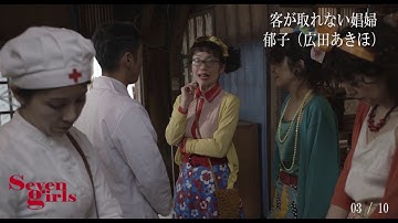 映画「セブンガールズ」 PV ＃004　郁子（パンパン小屋の女たち 03/10）