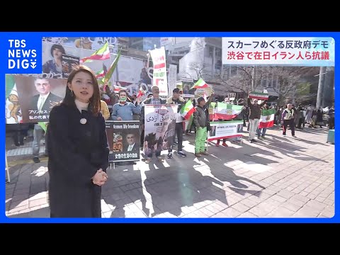 「何も被らなくて幸せな国に」日本でもスカーフ着用めぐる反政府デモ　イラン革命記念日｜TBS NEWS DIG