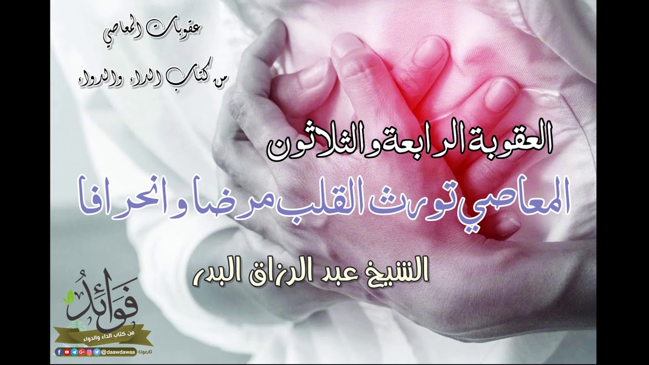 المعاصي تمرض القلب - الشيخ عبد الرزاق البدر