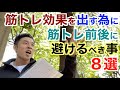 【#122】筋トレ効果を最大限出す為に避けるべき事8選&その対策法です。