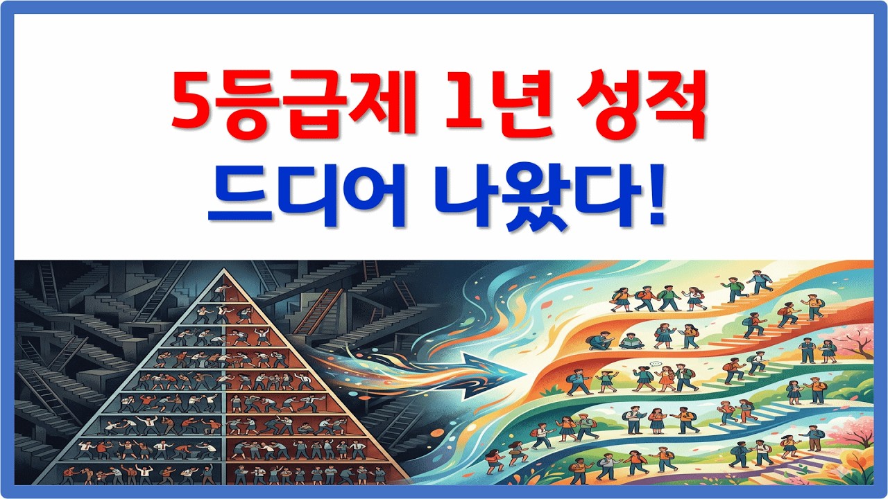 5등급제 1년(2학기 누적) 올1등급 비율 나왔다