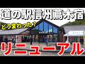道の駅信州蔦木宿がリニューアル|マニアがリアルな評価を徹底解説【2026年最新】