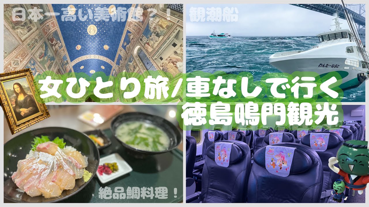 女ひとり旅/車なしで楽しむ鳴門観光！激安ツアーでぎりぎりまで遊び尽くす！【徳島旅行②】