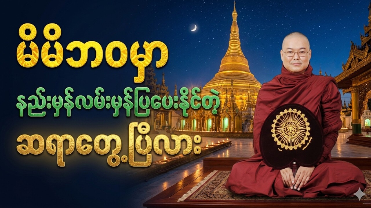 မိမိဘဝမှာ နည်းမှန်လမ်းမှန်ပြပေးနိုင်တဲ့ ဆရာတွေ့ပြီလား *ဥုးသုမင်္ဂလ(ဒယ်အိုးဆရာတော်) တရားဒေသနာတော်