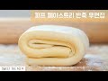 🍞Puff Pastry Dough Kneading Full Video  [스윗더미 . Sweet The MI]
