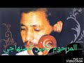 الفنان الكبير الصنهاجي الغابة صحاب البارود 