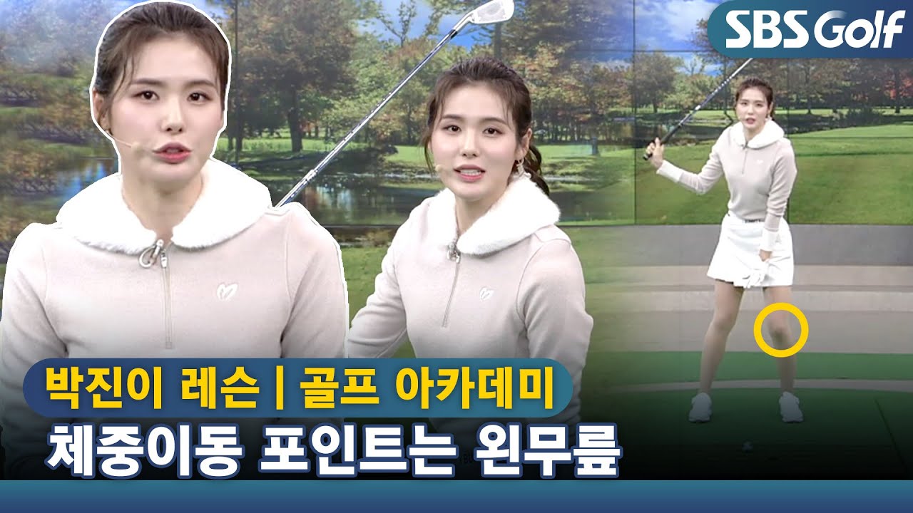 [아카데미 박진이] 백스윙 시 왼무릎을 살짝 굽히기