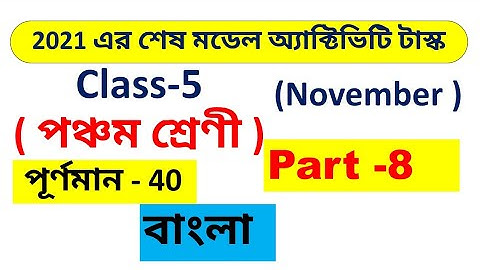 class 5 model activity task bengali part 8 / class 5 model activity task part 8 bengali