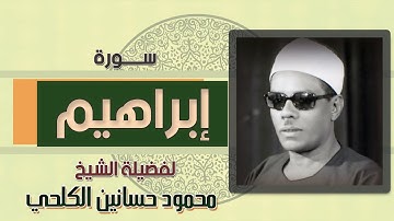 تلاوة مما تيسر من سورة إبراهيم للشيخ محمود حسانين الكلحي