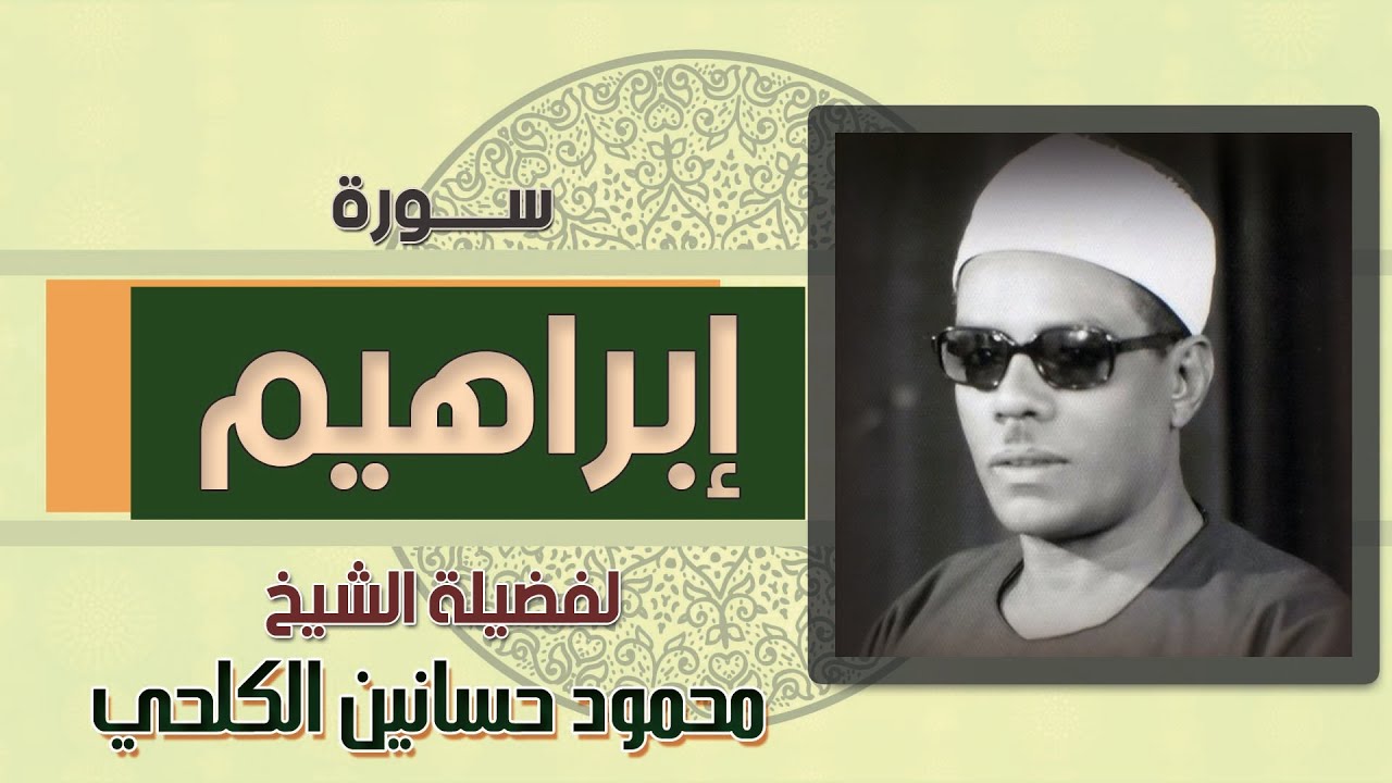 تلاوة مما تيسر من سورة إبراهيم للشيخ محمود حسانين الكلحي