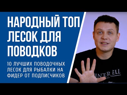 Народный Топ: Лучшая леска для поводков для рыбалки на фидер