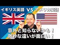 【イギリス英語VSアメリカ英語】微妙な違いが面白い！意外と知らないかも！Scott talks about the differences between UK and US English.