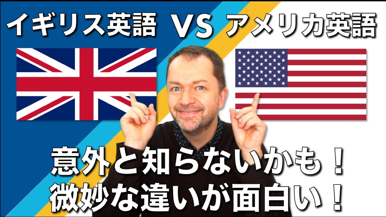 イギリス英語vsアメリカ英語 微妙な違いが面白い 意外と知らないかも Scott Talks About The Differences Between Uk And Us English Youtube