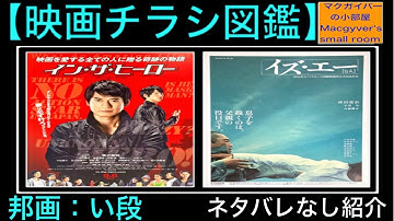 映画チラシ イン・ザ・ヒーロー イズ・エー 唐沢寿明 福士蒼汰 小栗旬 内藤剛志 津田寛治【洋画：い段：第1回】【通算所有291枚目】 【427本目の動画】